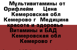 Мультивитамины от Орифлейм.  › Цена ­ 900 - Кемеровская обл., Кемерово г. Медицина, красота и здоровье » Витамины и БАД   . Кемеровская обл.,Кемерово г.